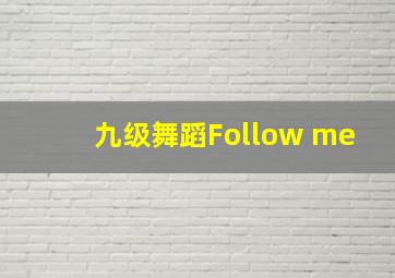 九级舞蹈Follow me